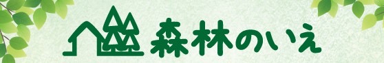 八ヶ岳　貸別荘　森林のいえ